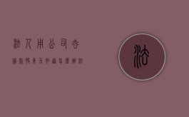 法人用公司去贷款股东不知道怎么办（法人以公司名义贷款需要股东签字吗）