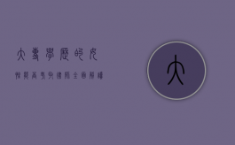 大专学历的女性能否考取律师？全面解读与路径指引