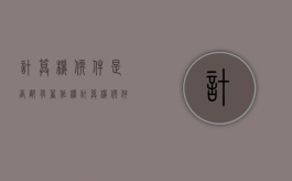 计算机软件是否都有著作权？（计算机软件著作权是不是专利）
