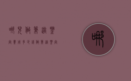 哪儿做笔迹鉴定费用多少钱？（做笔迹鉴定去哪里做）