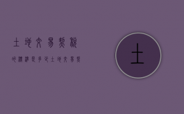 土地交易契税的标准是多少（土地交易契税2021年收费标准）