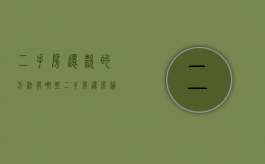 二手房还款的方法有哪些（二手房还房贷尾款流程）