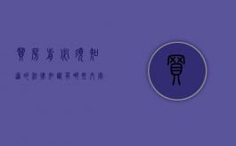 买房前必须知道的法律知识有哪些内容呢（买房前必须知道的法律知识有哪些内容和要求）