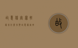 故意伤害罪轻伤判什么刑期（故意伤害轻伤构成刑事吗）