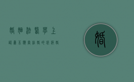 婚姻法医学上认为不应当结婚的疾病（婚姻法医学上不应当结婚的疾病）