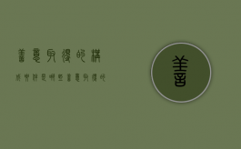 善意取得的构成要件是哪些（善意取得的构成要件包括哪些）