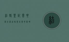结婚登记需要带什么?（结婚登记需要带哪些东西）
