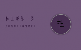 在工地第一天上班受伤算工伤吗（建筑工地上班第一天受伤）