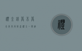 礼金钱算不算夫妻共同财产（礼金一般谁收）