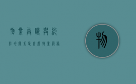 物业异议与纠纷的关系是什么（物业服务管理合同纠纷）