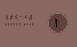 什么是全面履行原则（什么是全面履行原则和方法的区别）