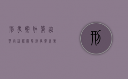 刑事案件笔迹鉴定流程图解（刑事案件笔录模板）