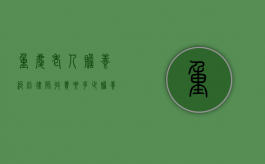 重庆老人赡养纠纷律师收费要多少（赡养老人的法律咨询）