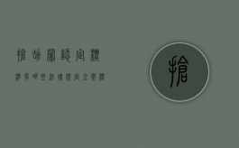 抢劫罪认定标准有哪些法律规定,立案标准是怎么样的（抢劫罪的立案标准量刑）
