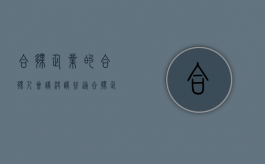 合伙企业的合伙人会议决议（普通合伙企业合伙人表决权）