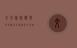 交强险赔偿垫付要满足什么条件（交强险垫付情形是什么）