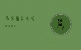 受贿罪能否减刑或假释