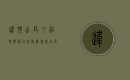 违规出具金融票证罪司法解释（违规出具金融票证罪的立案标准包括）