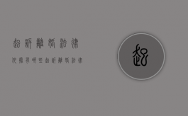 起诉离婚法律依据有哪些（起诉离婚法律知识）