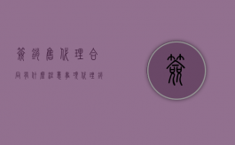 签销售代理合同有什么注意事项（代理销售合同范文）