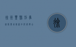 徐州丰县刑事律师费用解析，如何选择合适的律师？