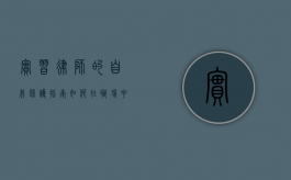实习律师的自我保护指南，如何在职场中安全成长