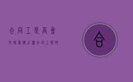 合同工是否会犯职务侵占罪（合同工能聘用职称吗）