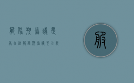 服务期协议是否合法（服务期协议可以约定多少年）