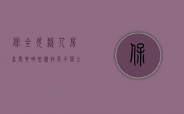 保全欠款人房产需要哪些条件（房子保全债务人知道吗）
