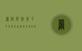 严格限制妻子花钱能算家暴吗（老婆限制老公自由犯法吗）