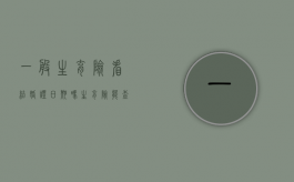 一般生育险看结婚证日期吗（生育险能查出来吗）