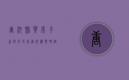 唐河县买房子首付多少钱？（唐河楼盘哪个卖得最好2019）