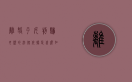 离婚子女判归母亲的法律依据是什么（如果离婚孩子该判给谁）