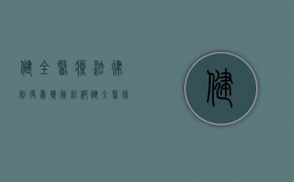 健全医疗法律制度为“双险”松绑（健全医疗救治体系）