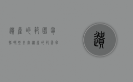 遗产的范围包括哪些内容（遗产的范围包括哪些类型）