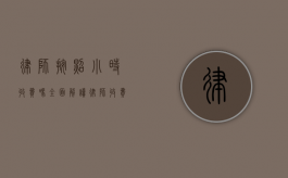 律师按照小时收费吗？全面解读律师收费方式