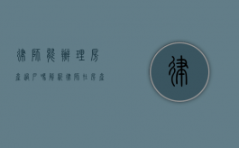 律师能办理房产过户吗？解析律师在房产过户中的角色与作用