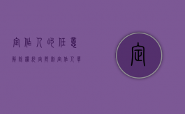 定作人的任意解除权约定限制（定作人单方解除权）