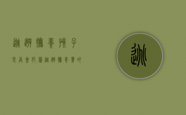逃避抚养孩子是否会犯罪（逃避抚养费的人该不该进监狱）