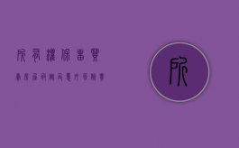 所有权保留买卖房屋瑕疵及意外风险责任（所有权保留买卖能否直接取回）