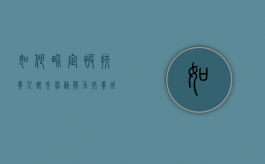 如何界定被扶养人丧失劳动能力（扶养成年无劳动能力是什么意思）