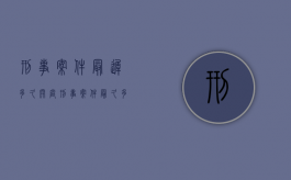 刑事案件最迟多久开庭（刑事案件最多多久必须结案）