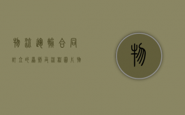 物流运输合同订立的原则及流程图片（物流合同订立的一般程序）