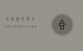 合同法的保全制度（合同的保全主要包括）