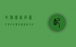 配偶债务承担的责任（配偶承担债务的法律规定）