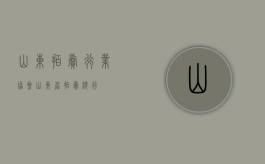山东拍卖行业协会（山东省拍卖总行）