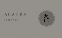 共同享有著作权（共同著作权人）