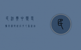 民法典中变更抚养权败诉后多久重新起诉（变更抚养权官司一般多久判决）
