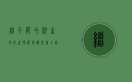 继子能和亲生争财产吗视频讲座（继子跟亲生儿子拥有的继承权）