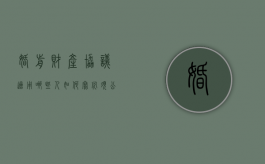 婚前财产协议适用哪些人，如何写，必须公证吗？（婚前财产协议是必须的还是自愿的）